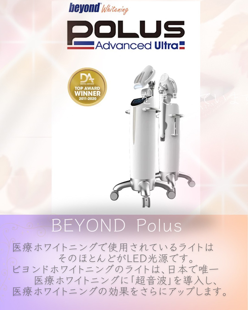 医療ホワイトニングマシン「ビヨンドホワイトニング」導入
